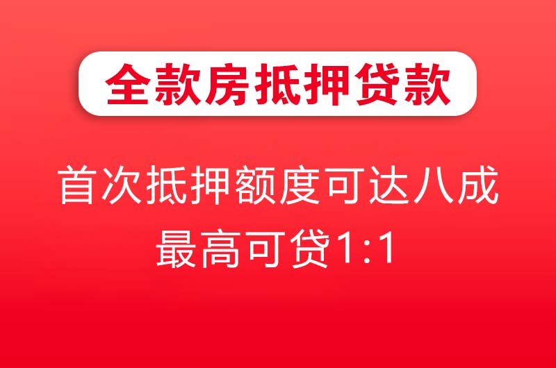 中山全款房抵押贷款
