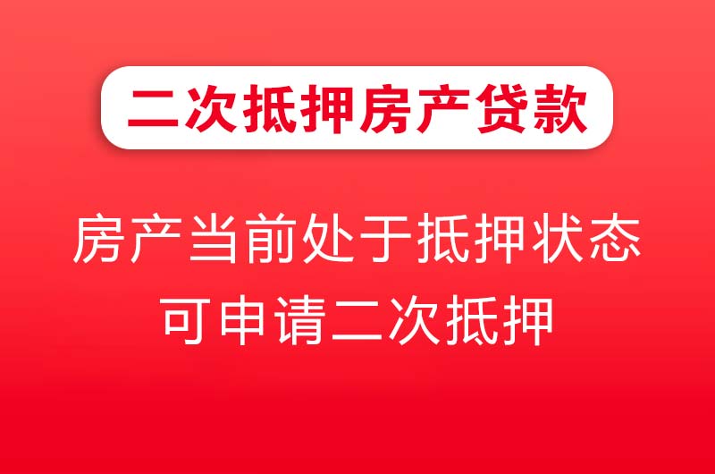 中山二次抵押房产贷款
